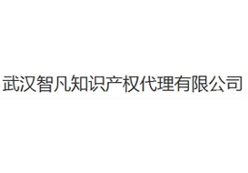 派臣為“武漢智凡知識產(chǎn)權(quán)代理有限公司”建微信平臺/二維碼方案