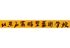 派臣為“北京石窩雕塑藝術(shù)學校”建微信平臺/二維碼方案