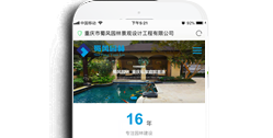 重慶市蜀風(fēng)園林景觀設(shè)計工程有限公司【手機(jī)網(wǎng)】