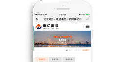 四川衡億建設工程有限公司 【手機版】