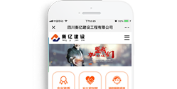 四川衡億建設工程有限公司 【手機版】
