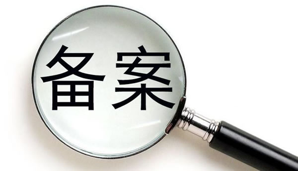 網(wǎng)站備案