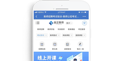 高正教育科技有限公司公考信息平臺【手機(jī)版】